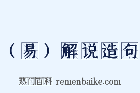 （易）解说造句是什么意思的图片